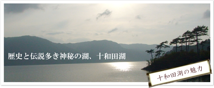 十和田湖の魅力